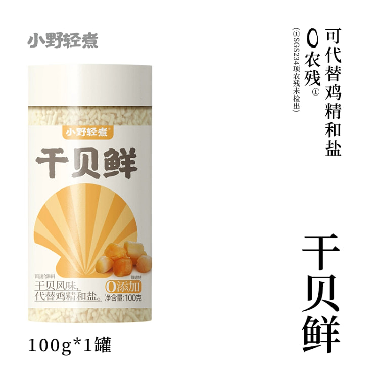 小野轻煮 干贝鲜调味料可替代盐鸡精调味无添加干贝粉调料炒菜煲汤100g*1瓶
