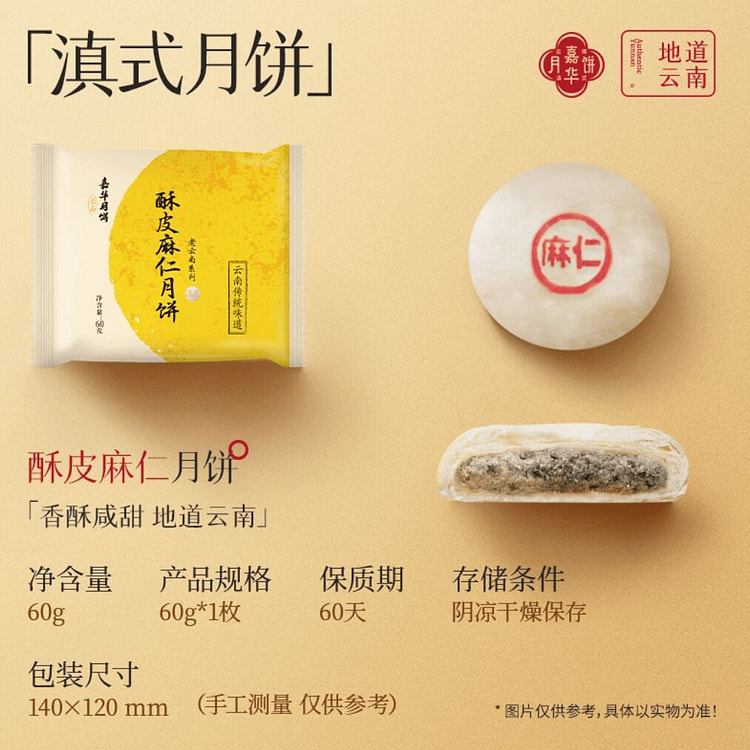 Jiahua Puff pastry Ma Ren mooncake 60g