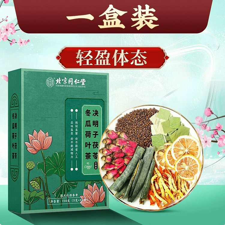 北京同仁堂 冬瓜荷叶茶