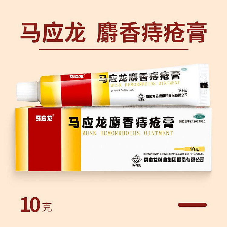 马应龙 麝香痔疮膏 10g*1盒 痔疮 大便出血 1 盒