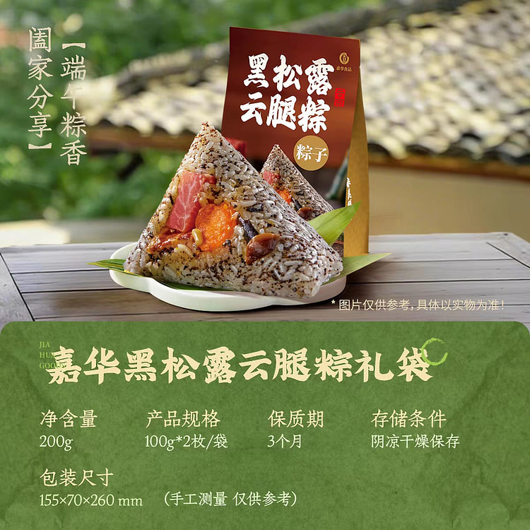 【2个】嘉华黑松露云腿粽 云南口味端午咸禸粽子 200 克