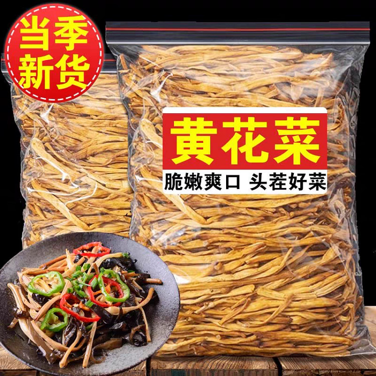 农家黄花菜干货500g实惠装 500 克