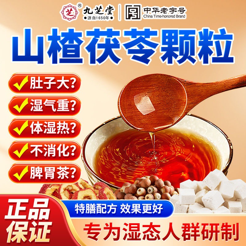 中华老字号九芝堂山楂茯苓薏仁颗粒120g*3盒- Weee!