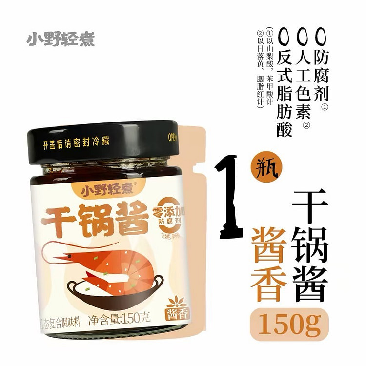 【小野轻煮】干锅酱家用调料《酱香味》1瓶 150 克