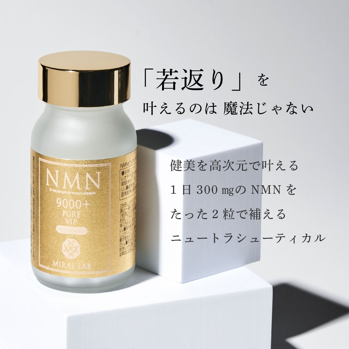 NMNピュアvip 9000プラス 【公式通販】