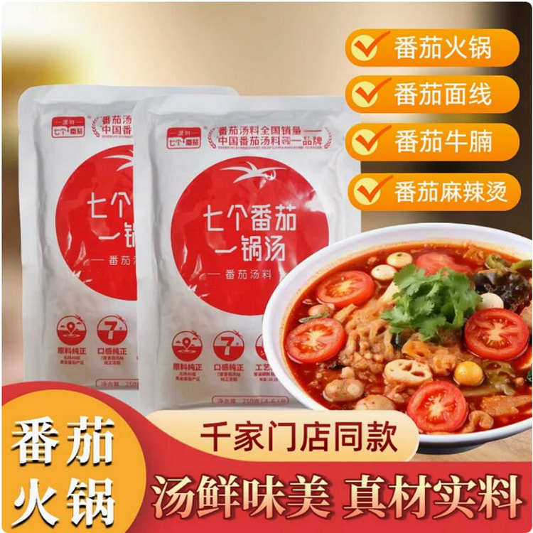 七个番茄 锅汤番茄火锅料底料番茄汤底*1