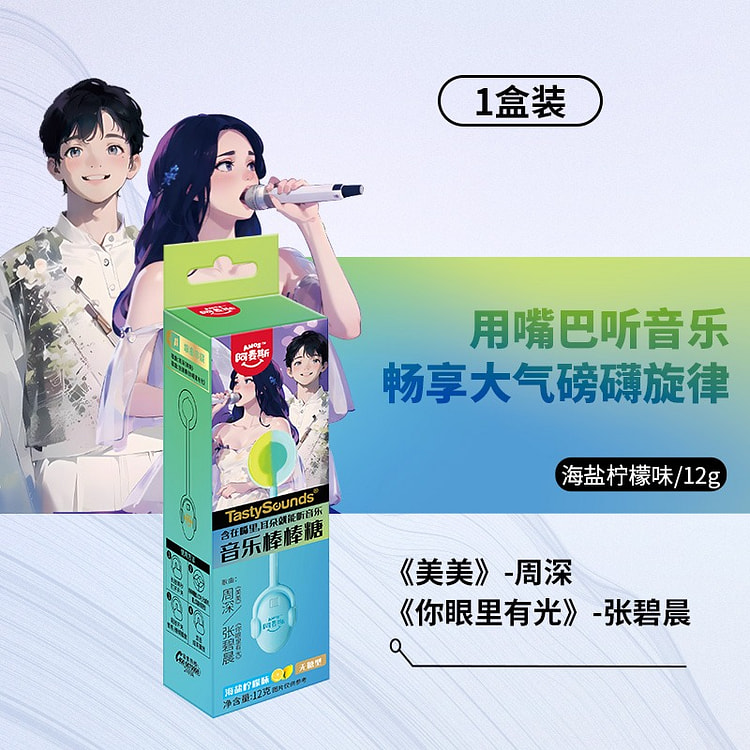 阿麦斯音乐棒棒糖 海盐柠檬味 周深+张碧晨