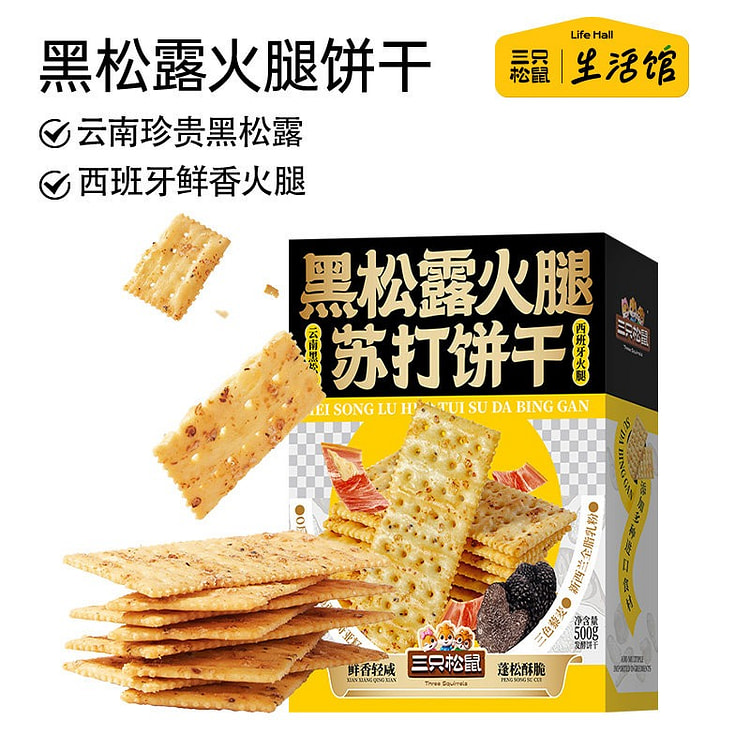 三只松鼠 黑松露火腿苏打饼干 1盒 500 克
