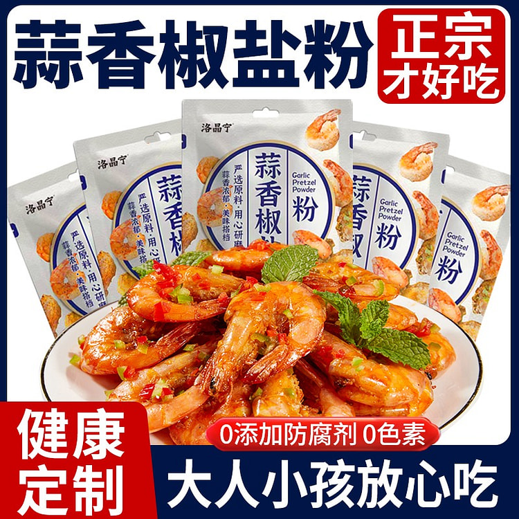 6包 洛晶宁蒜香椒盐粉广东广式蒜蓉小包装