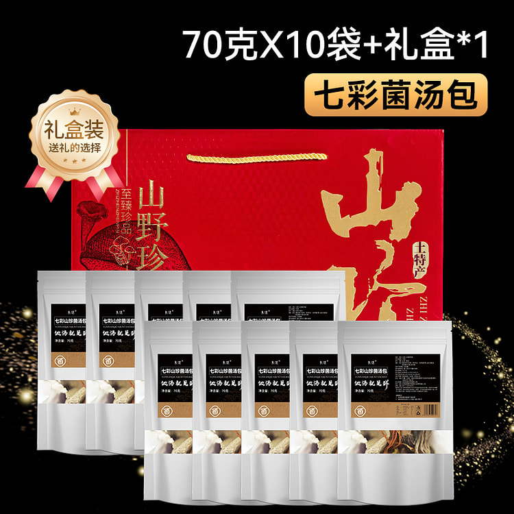 良使菌七彩菌汤包礼盒700g*1盒