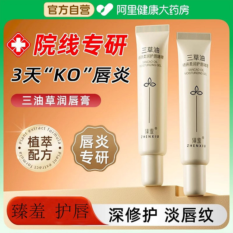 臻羞 三草油润唇膏 唇炎专用 防干裂30ml*2支