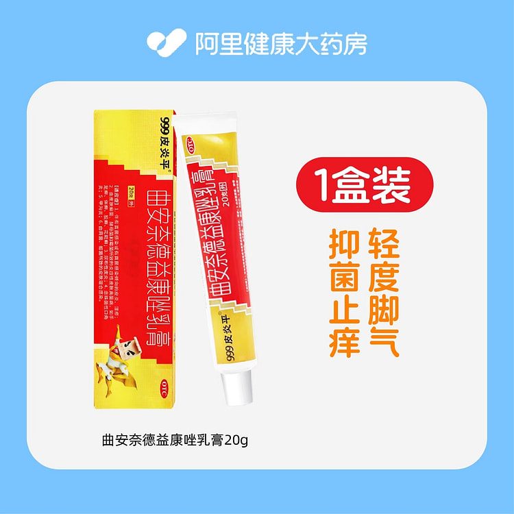 999皮炎平 曲安奈德益康唑乳膏20g/盒 1 盒