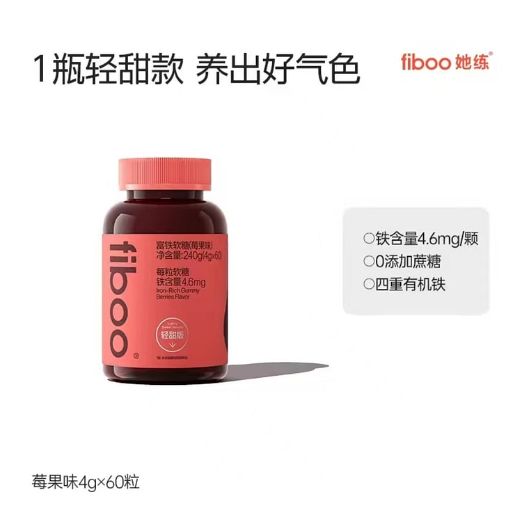 fiboo她练富铁软糖莓果味240g补铁软糖正品 240 克