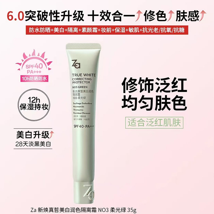 Za 全新升级美白防晒隔离霜 柔光绿35g 35 克
