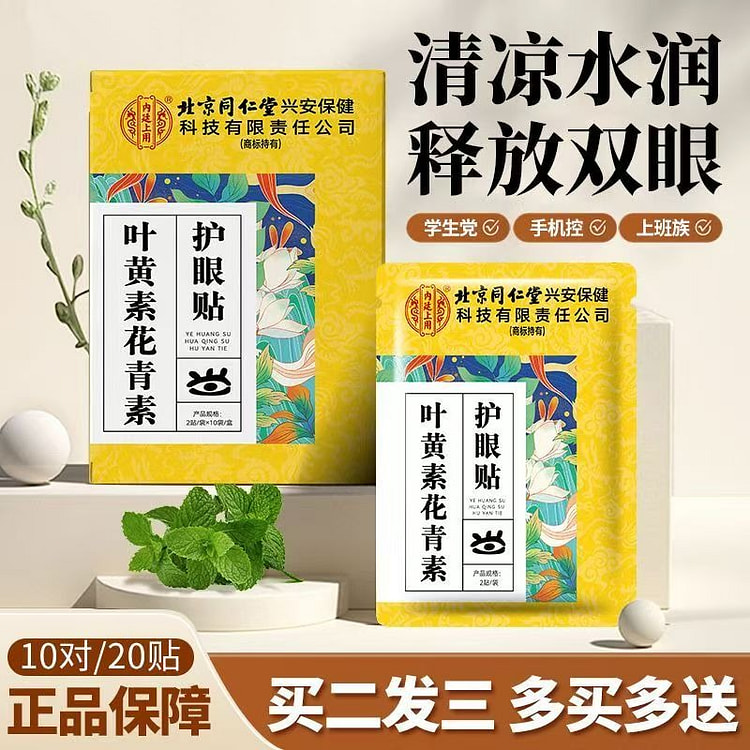正品叶黄素花青素小米草眼贴成人老人儿童眼睛凉冷敷贴 1 盒