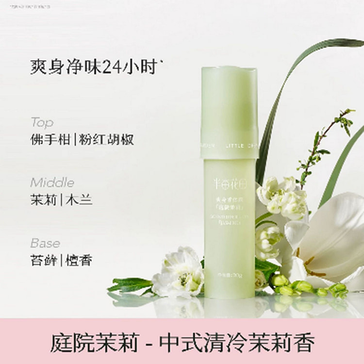半亩花田 庭院茉莉止汗露 20 克