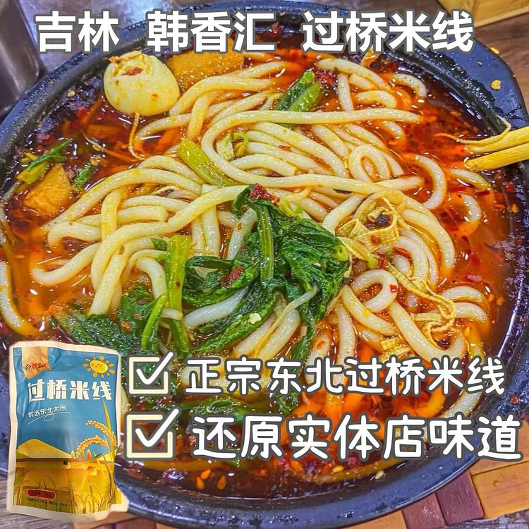 韩香汇米线 吉林正宗过桥米线 砂锅米线1袋