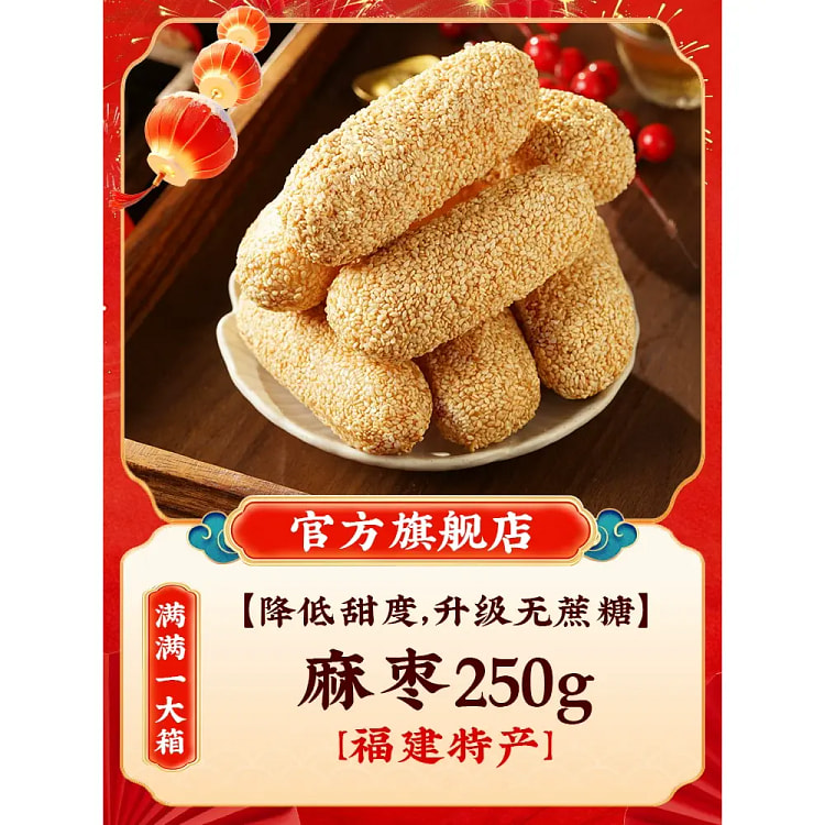 福建特产手工麻枣麻姥蓼花糖无糖精糕点礼盒*1盒 250 克