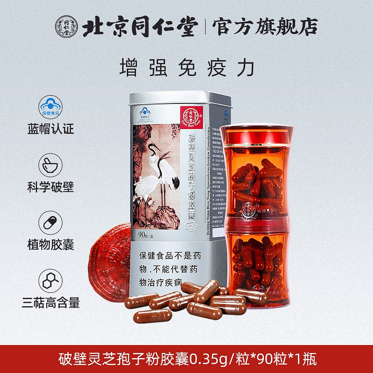 【高含量效果更好，所以小贵】北京同仁堂 破壁灵芝孢子粉胶囊