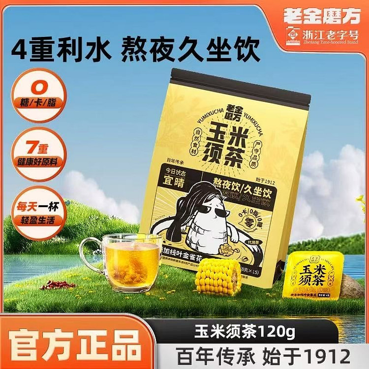 【老金磨方】玉米须花茶包冷泡茶养生茶120g