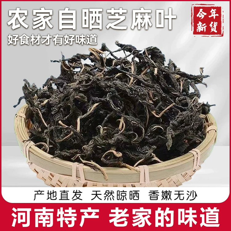 芝麻叶晒干菜叶农家新货土特产100g