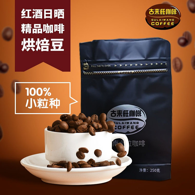 云南卡蒂姆烘焙豆 红酒日晒处理 中度烘培咖啡豆1袋