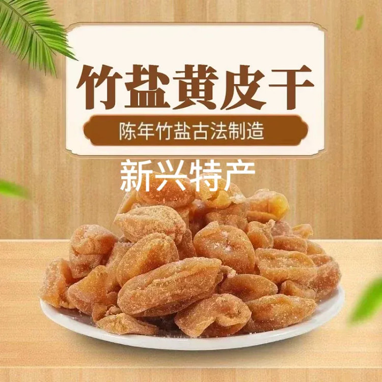 竹蜂盐黄皮干无核竹盐黄皮甘草黄皮干250g（袋装） 250 克