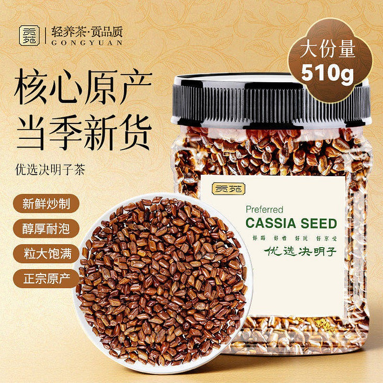 贡苑决明子茶大份量泡水喝的饮品特优级无杂质熟制精选 510 克