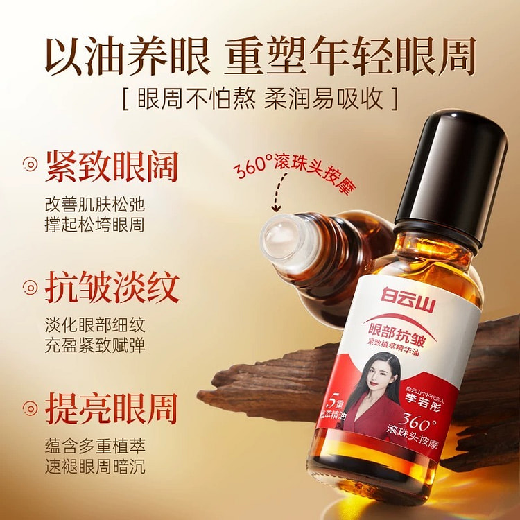 【白云山】眼部抗皱精华 淡化细纹 紧致抗衰老 滚珠眼油 1瓶