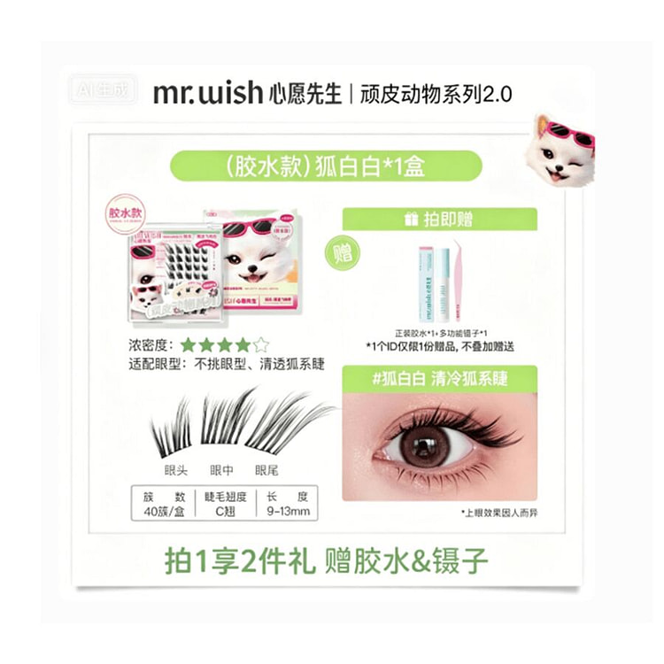 心愿先生  胶水款-狐白白*1盒 1 份