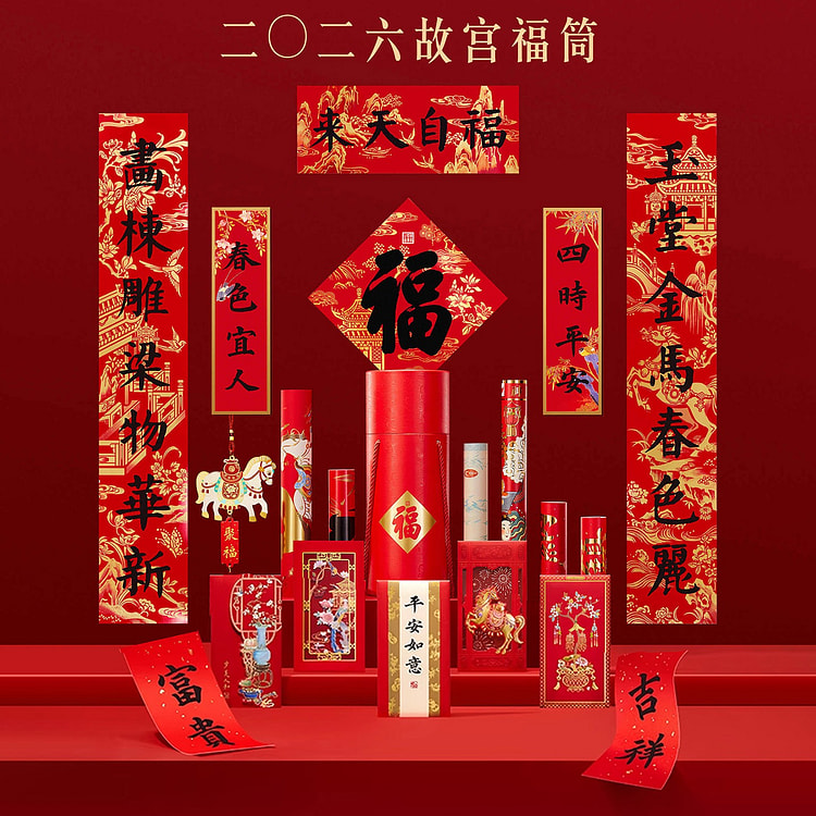 故宫文创 2026马年新春福筒 春联福字新年礼物 1 份