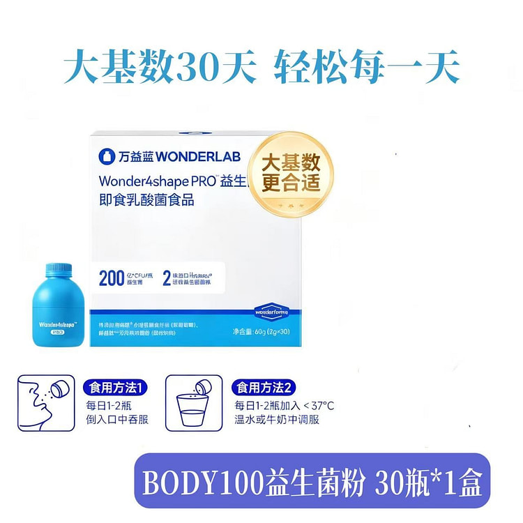 【万益蓝】BODY100益生菌冻干粉30瓶*1盒 60 克