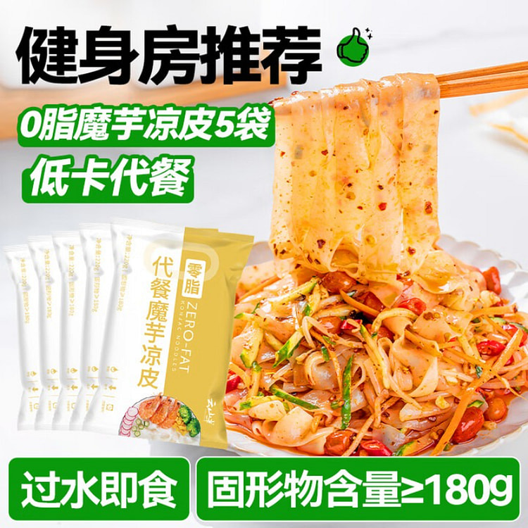 云山半零脂魔芋凉皮 220g*5 袋 1100 克