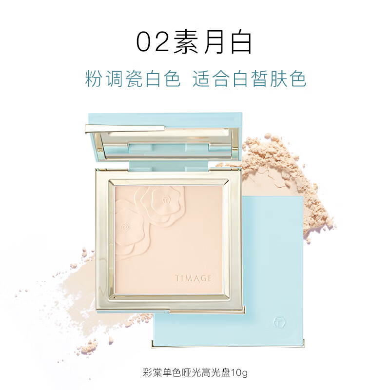 彩棠TIMAGE 单色哑光高光盘 单色哑光脸部提亮高光 02素月白-白皙肤色 - Weee!