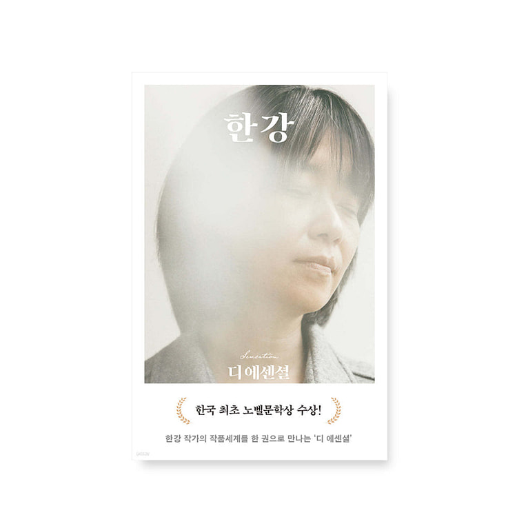 디 에센셜 한강