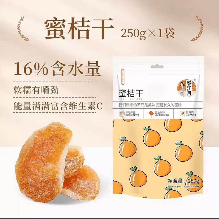 春江月橘子干蜜橘果脯蜜饯250克*1袋 250 克