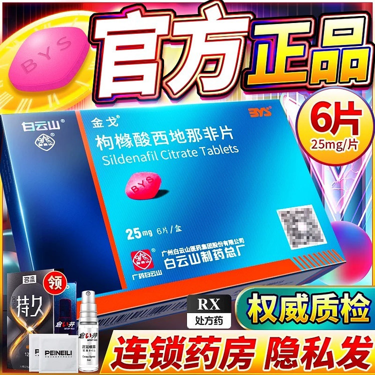 白云山金枸橼酸西地那非片男士保健25mg*6片/盒
