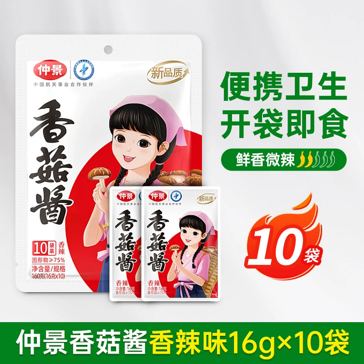 仲景香辣味香菇酱16g*10 160 克