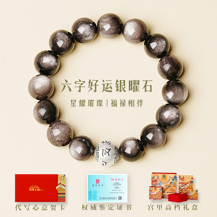 宫里上新手串男款天然六字好运银耀石10mm*1个