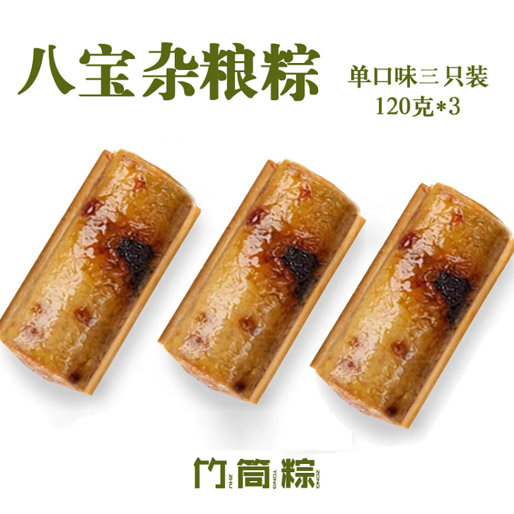 竹筒粽子 八宝杂粮粽120g*3只