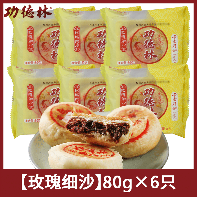 [6 pieces] Gongdelin Jingsu mooncake rose fine sand Shanghai specialty 480 g