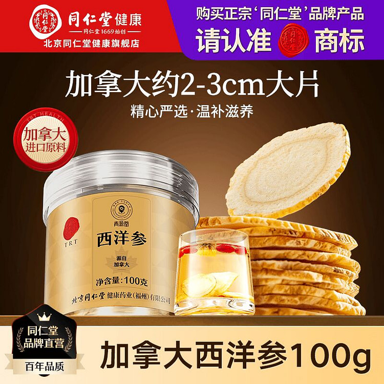 北京同仁堂加拿大花旗参西洋参大片养生滋补泡水煲汤 100 克