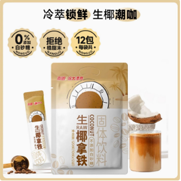 南国生椰拿铁速溶咖啡