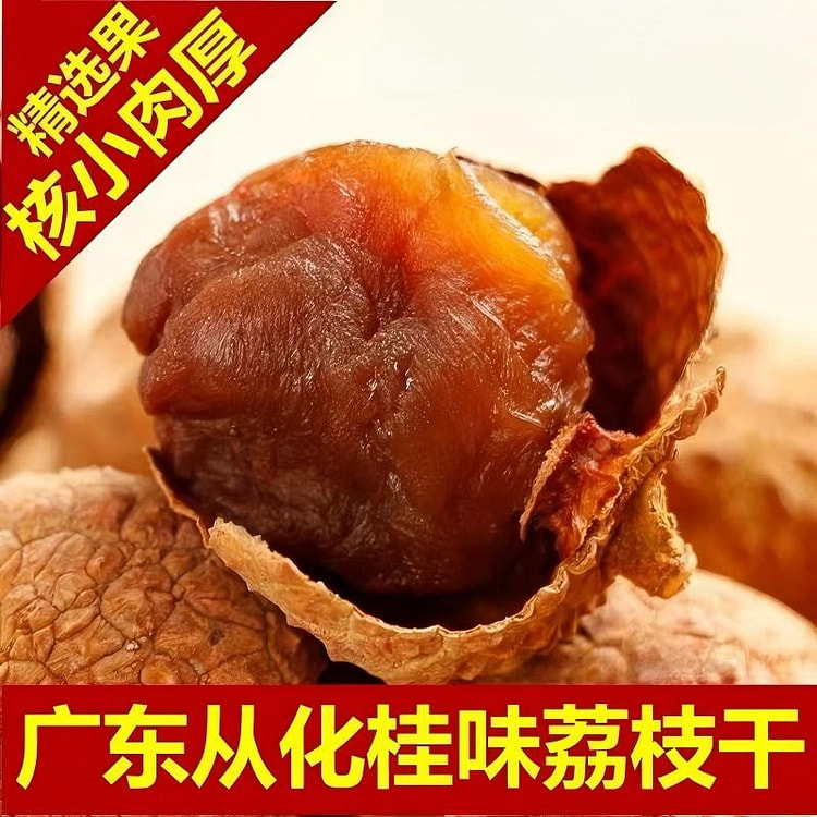 桂味荔枝干500g核小肉厚特级广州从化特产果干 500 克