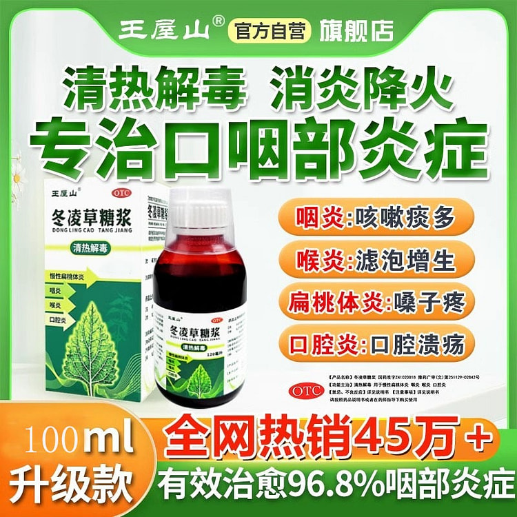 新升级100ml王屋山冬凌草糖浆咽喉咽炎专用