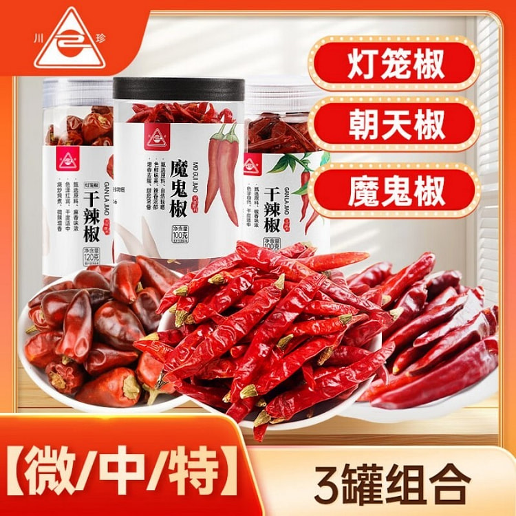干辣椒组合3瓶装微中重特辣四川朝天红椒小米椒灯笼椒 320 克