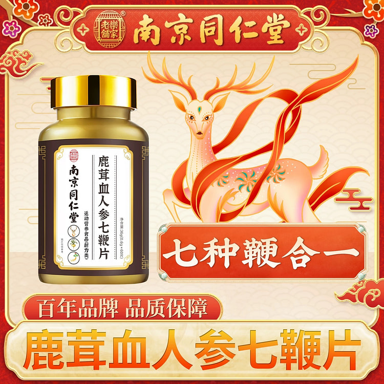 南京同仁堂鹿茸血人参七鞭片60粒/盒