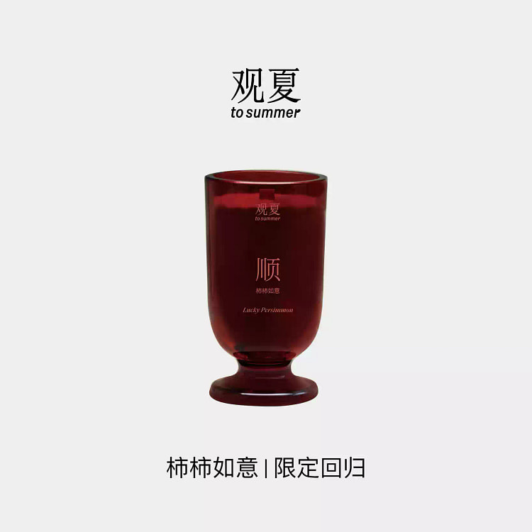 观夏 新春限定夜光杯香薰蜡烛 柿柿如意