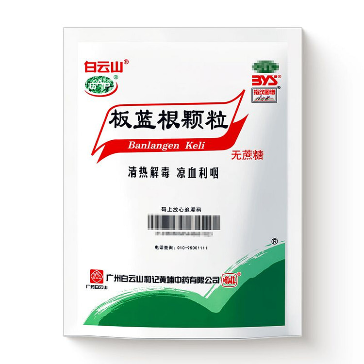 广州白云山 板蓝根颗粒(无蔗糖)20袋入 清热解毒 1 盒