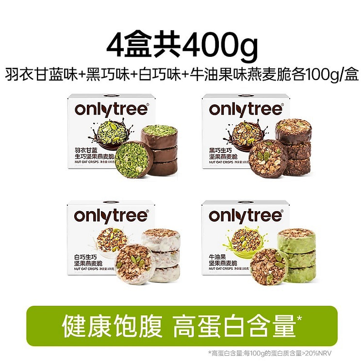 OnlyTree生巧坚果燕麦脆高蛋白营养健康早代餐 400 克